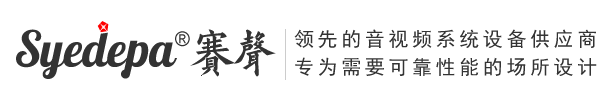 Syedepa赛声官网|赛声音响|赛声会议系统|赛声视频会议|赛声无纸化|赛声智能会议|赛声专业音频