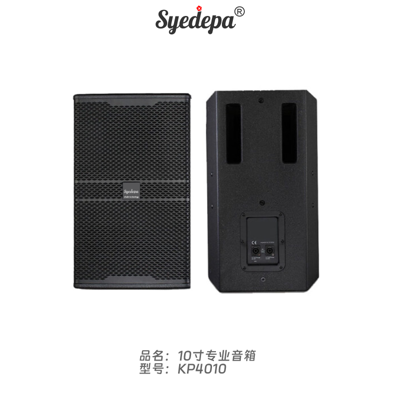 Syedepa全频10寸专业音箱 KP4010