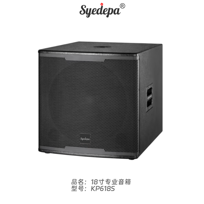 Syedepa全频15寸专业低音音箱 KP618S