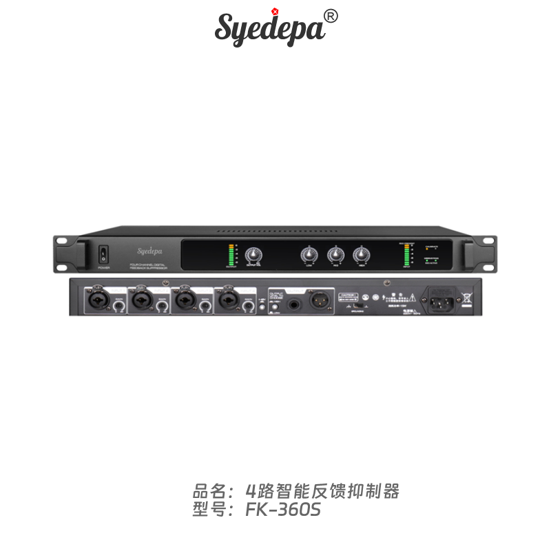 Syedepa四路智能反馈抑制器 FK360S